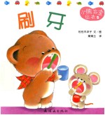 小熊宝宝绘本  8  刷牙 封面