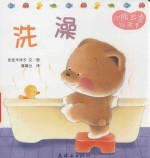 小熊宝宝绘本  7  洗澡 封面