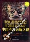 中国考古未解之谜 封面
