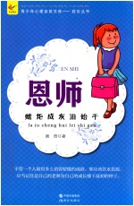 恩师  蜡炬成灰泪始干 封面