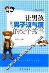 让男孩拥有男子汉气质的62个故事  越读越聪明书系 封面