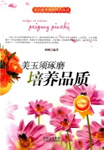 美玉须琢磨  培养品质 封面