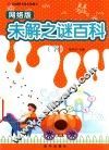 校园图书角必备藏书  网络版未解之谜百科  下 封面