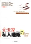 企业家私人睡眠贴士 封面