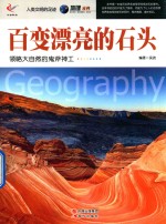 人类文明的足迹  百变漂亮的石头 封面