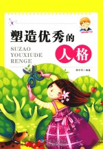 塑造优秀的人格 封面