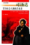 置身社会大潮的苦求者  司汤达 封面