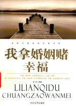 历练气度创造完美书系  我拿婚姻赌幸福 封面