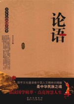 青少年品读国学精萃  论语 封面