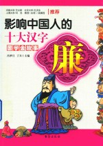 影响中国人的十大汉字  廉 封面