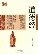 中国古典名著百部藏书  道德经 封面