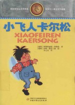林格伦儿童文学作品集  小飞人卡尔松  精装典藏版 封面