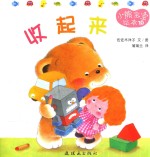 小熊宝宝绘本  10  收起来 封面