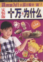 跳跳糖为什么能在嘴里“跳”？ 封面