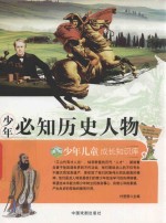 少年儿童成长知识库  少年必知历史人物 封面