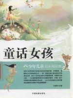 少年儿童成长知识库  童话女孩 封面