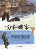 少年儿童成长知识库  一分钟破案 封面