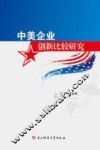中美企业创新比较研究 封面