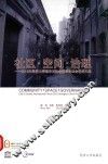 社区·空间·治理  2015年同济大学城市与社会国际论坛会议论文集 封面