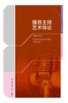 播音主持艺术导论 封面