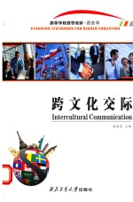 跨文化交际 封面