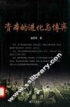 资本的进化与博弈 封面