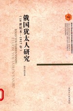 俄国犹太人研究  18世纪末-1917年 封面