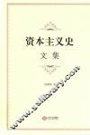 资本主义史文集 封面
