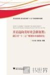 开启迈向美好社会新征程  浙江省“十三五”规划基本思路研究 封面