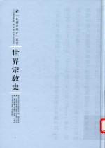 世界宗教史 封面