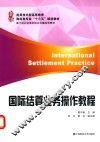 国际结算业务操作教程 封面