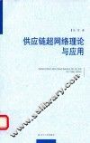 供应链超网络理论与应用 封面