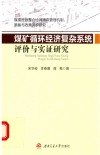 煤矿循环经济复杂系统评价与实证研究 封面
