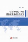 “后危机时代”国际储备货币体系改革研究 封面