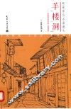 欧亚茶马古道源头  羊楼洞  传统村落未来之路研究 封面