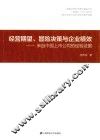 经营期望冒险决策与企业绩效  来自中国上市公司的经验证据 封面