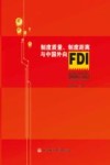 制度质量制度距离与中国外向FDI 封面