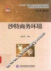 沙特商务环境 封面