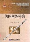 美国商务环境 封面