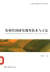 农业经济研究调查技术与方法 封面
