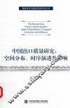 中国出口质量研究  空间分布  时序演进及影响 封面