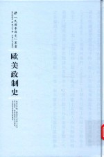 欧美政制史 封面