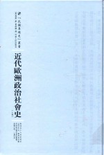 近代欧洲政治社会史  上 封面