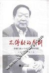 不停歇的创新  李德仁院士学成归国30年回顾 封面