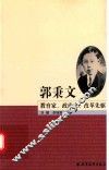 郭秉文  教育家、政治家、改革先驱 封面