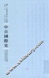 中日国际史 封面