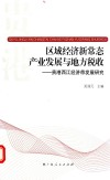区域经济新常态产业发展与地方税收  贵港西江经济带发展研究 封面