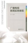 广播电视新闻实务教程 封面