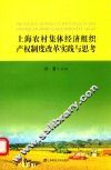 上海农村集体经济产权制度改革实践与思考 封面
