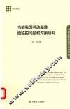 当前我国劳动基准面临的问题和对策研究 封面